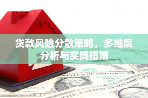 澎湖贷款风险分散策略，多维度分析与实践指南