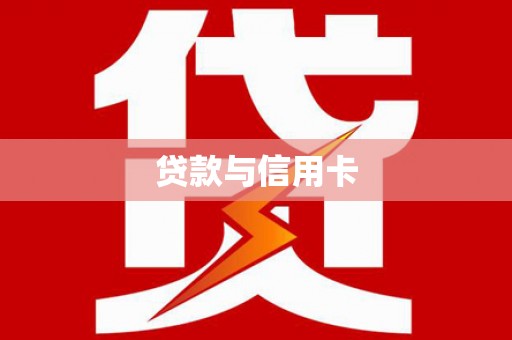 澎湖贷款与信用卡