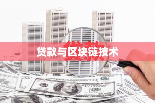 澎湖贷款与区块链技术