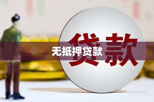 澎湖无抵押贷款