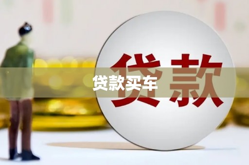 澎湖贷款买车
