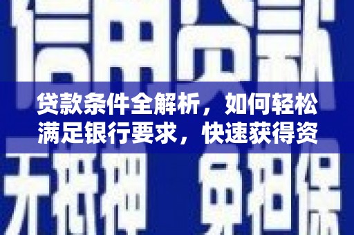 澎湖贷款条件全解析，如何轻松满足银行要求，快速获得资金支持