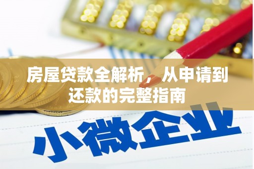 澎湖房屋贷款全解析，从申请到还款的完整指南