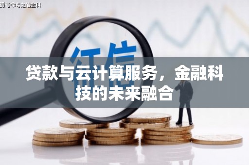 澎湖贷款与云计算服务，金融科技的未来融合