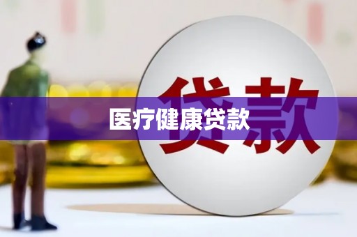 澎湖医疗健康贷款