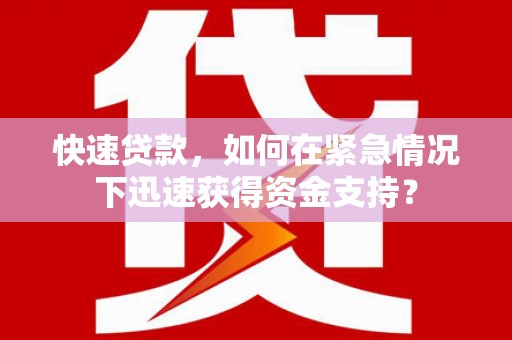 澎湖快速贷款，如何在紧急情况下迅速获得资金支持？