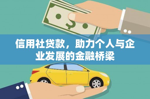 澎湖信用社贷款，助力个人与企业发展的金融桥梁