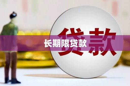 澎湖长期限贷款