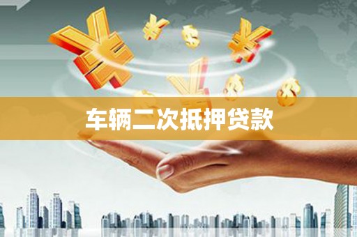 澎湖车辆二次抵押贷款