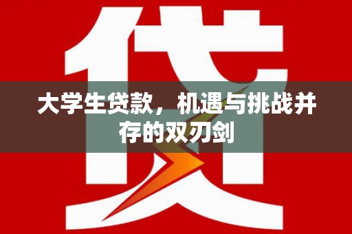 澎湖大学生贷款，机遇与挑战并存的双刃剑