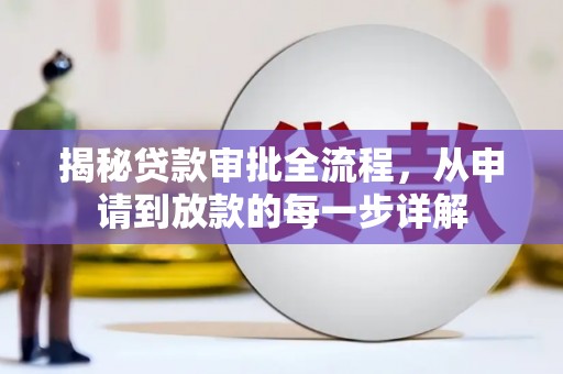 澎湖揭秘贷款审批全流程，从申请到放款的每一步详解