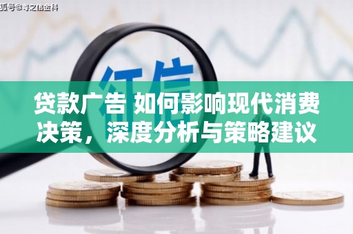 澎湖贷款广告 如何影响现代消费决策，深度分析与策略建议