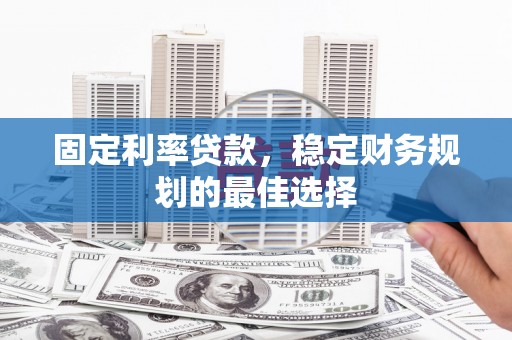 澎湖固定利率贷款，稳定财务规划的最佳选择