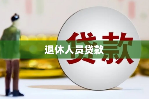 澎湖退休人员贷款