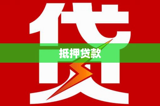 澎湖抵押贷款