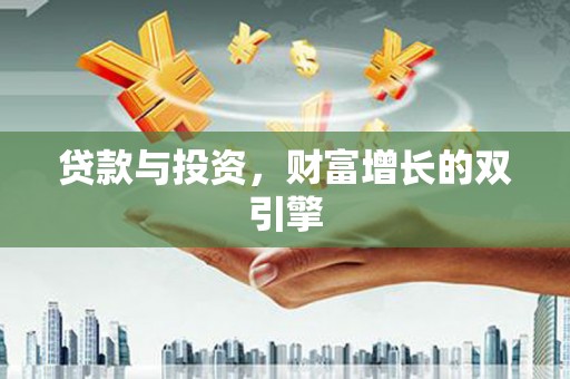 澎湖贷款与投资，财富增长的双引擎