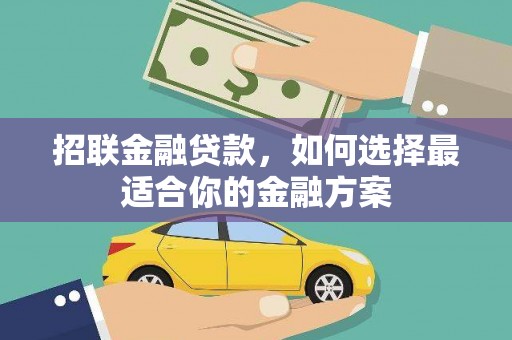 澎湖招联金融贷款，如何选择最适合你的金融方案
