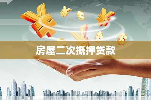 澎湖房屋二次抵押贷款