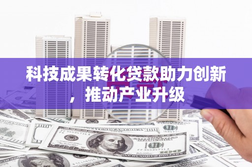 澎湖科技成果转化贷款助力创新，推动产业升级