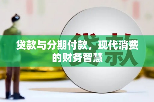 澎湖贷款与分期付款，现代消费的财务智慧