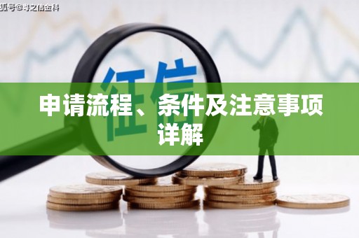 澎湖申请流程、条件及注意事项详解