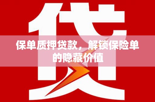 澎湖保单质押贷款，解锁保险单的隐藏价值