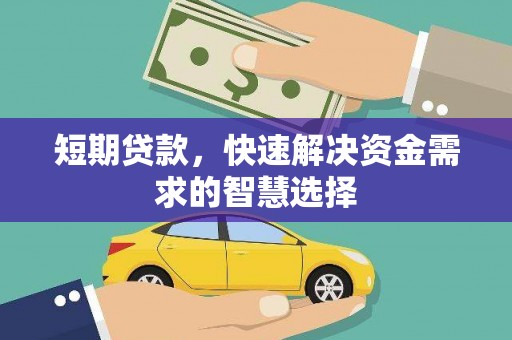 澎湖短期贷款，快速解决资金需求的智慧选择