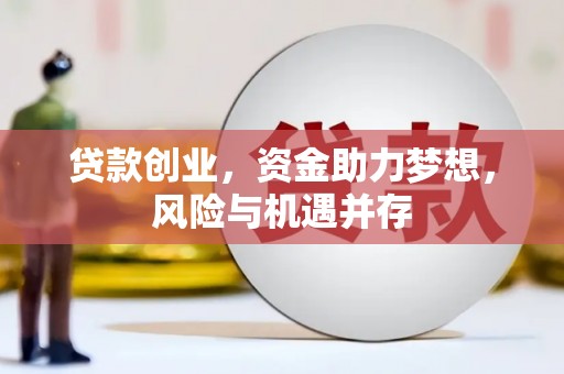 澎湖贷款创业，资金助力梦想，风险与机遇并存