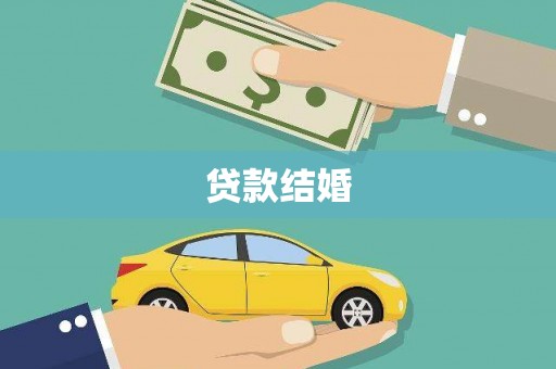 澎湖贷款结婚