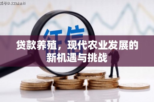 澎湖贷款养殖，现代农业发展的新机遇与挑战