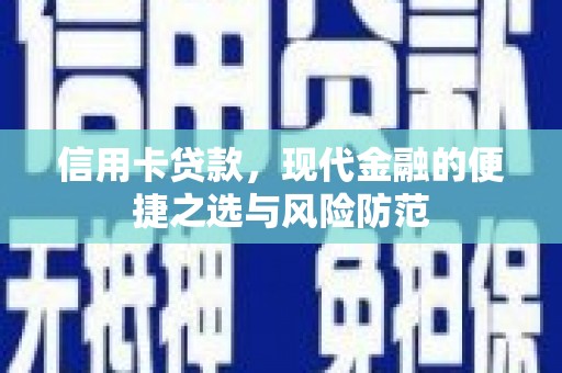 澎湖信用卡贷款，现代金融的便捷之选与风险防范