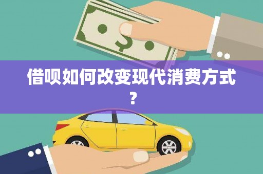澎湖借呗如何改变现代消费方式？