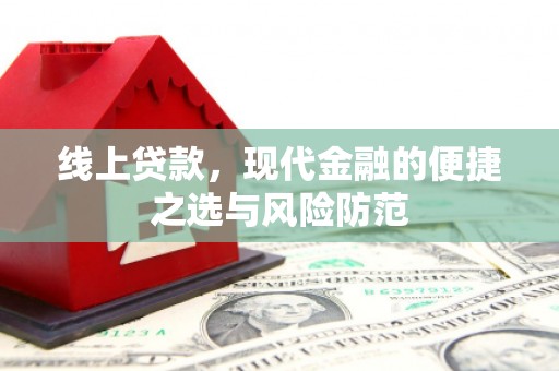 澎湖线上贷款，现代金融的便捷之选与风险防范