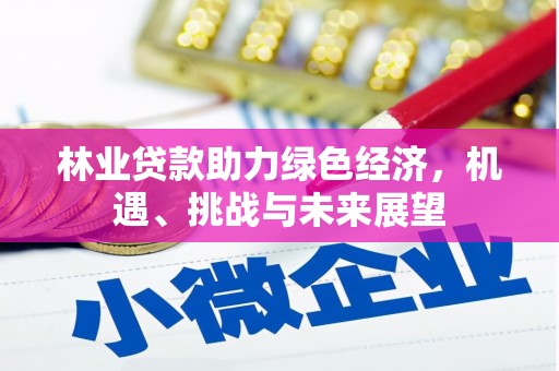 澎湖林业贷款助力绿色经济，机遇、挑战与未来展望