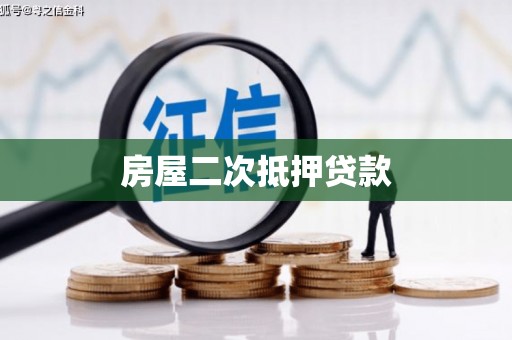 澎湖房屋二次抵押贷款