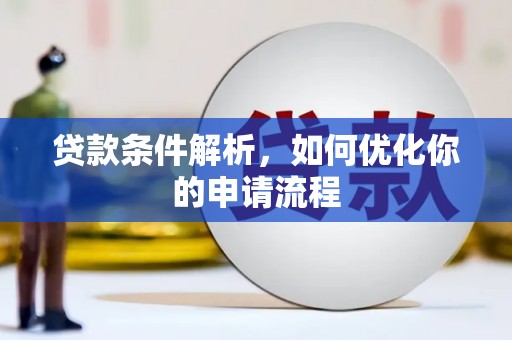 澎湖贷款条件解析，如何优化你的申请流程