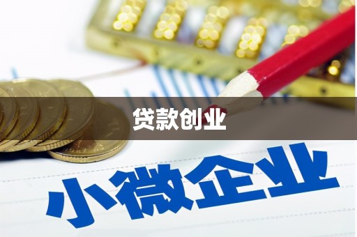 澎湖贷款创业