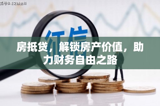 澎湖房抵贷，解锁房产价值，助力财务自由之路