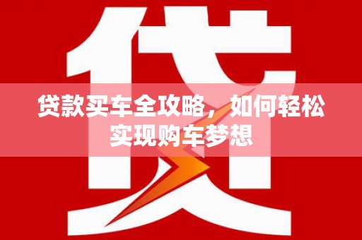 澎湖贷款买车全攻略，如何轻松实现购车梦想