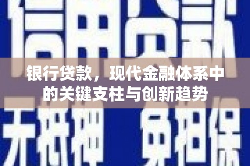 澎湖银行贷款，现代金融体系中的关键支柱与创新趋势
