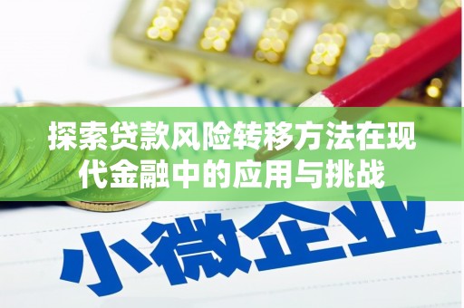 澎湖探索贷款风险转移方法在现代金融中的应用与挑战