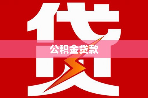澎湖公积金贷款