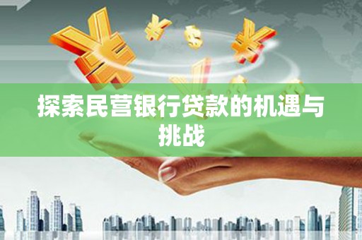 澎湖探索民营银行贷款的机遇与挑战