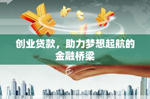 澎湖创业贷款，助力梦想起航的金融桥梁