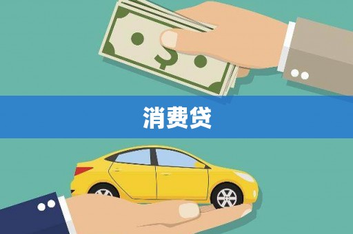 澎湖消费贷