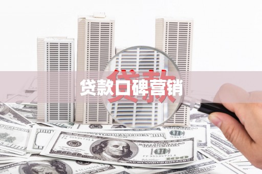 澎湖贷款口碑营销