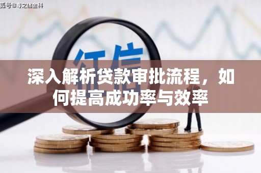澎湖深入解析贷款审批流程，如何提高成功率与效率