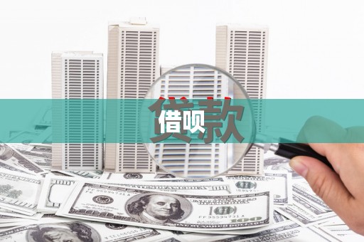 澎湖借呗