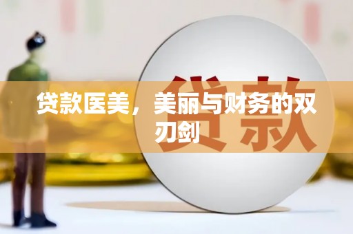 澎湖贷款医美，美丽与财务的双刃剑