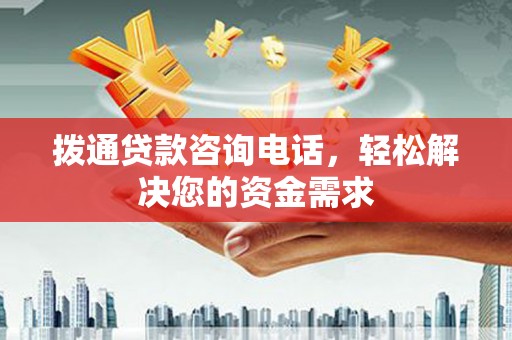 澎湖拨通贷款咨询电话，轻松解决您的资金需求
